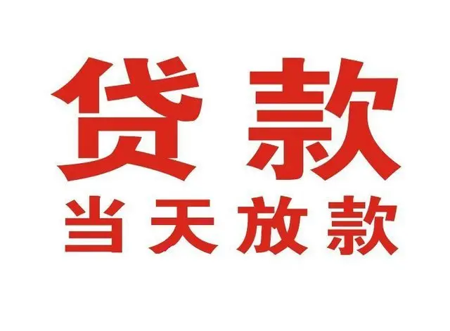 前郭个人借贷|前郭24小时个人借款|前郭私人资金渠道